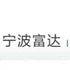 Ningbo Fuda Company Limited (600724.SS) Logo